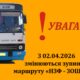 Через безпекову ситуацію у Нікополі автобуси НЗФ змінюють маршрут з 2 квітня – деталі