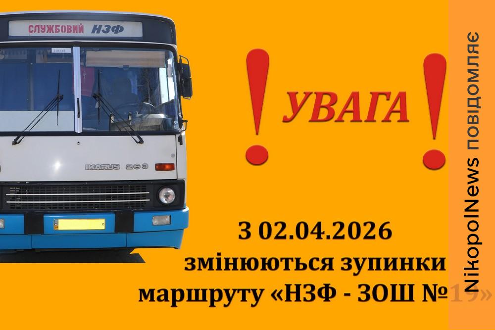 Через безпекову ситуацію у Нікополі автобуси НЗФ змінюють маршрут з 2 квітня – деталі