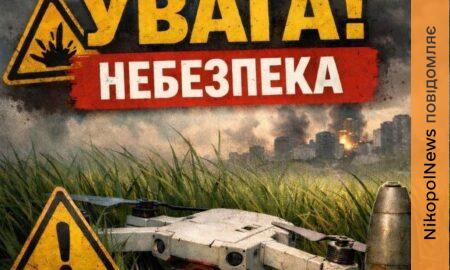 Увага! У Нікополі та Нікопольському районі фіксуються нові загрози з боку ворога.