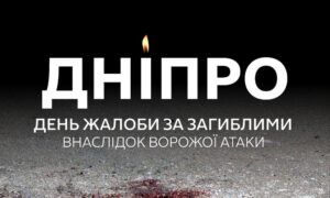 П’ять родин у горі: сьогодні у Дніпрі День жалоби за загиблими внаслідок атаки 14 квітня