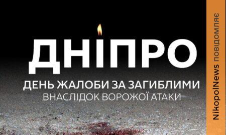 П’ять родин у горі: сьогодні у Дніпрі День жалоби за загиблими внаслідок атаки 14 квітня