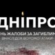 П’ять родин у горі: сьогодні у Дніпрі День жалоби за загиблими внаслідок атаки 14 квітня