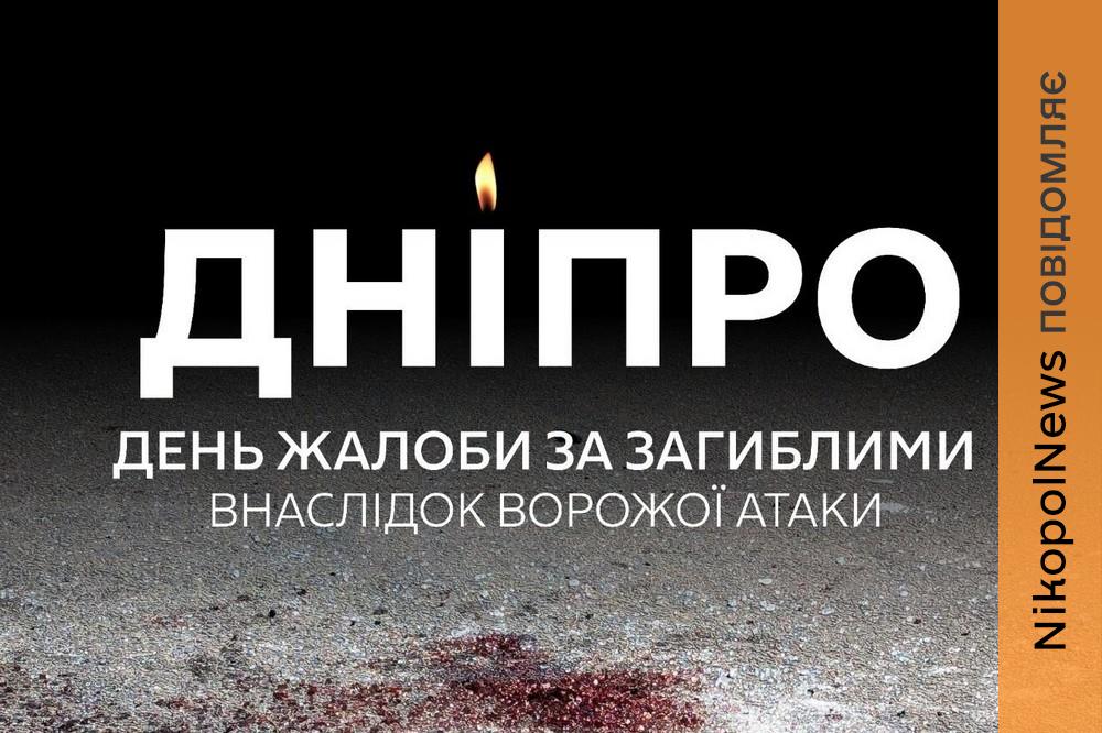 П’ять родин у горі: сьогодні у Дніпрі День жалоби за загиблими внаслідок атаки 14 квітня 1 П’ять родин у горі: сьогодні у Дніпрі День жалоби за загиблими внаслідок атаки 14 квітня