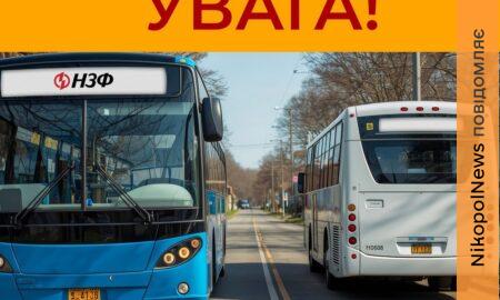 Увага! З 20 квітня у Нікополі змінюються графік і рух автобусів НЗФ