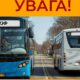 Увага! З 20 квітня у Нікополі змінюються графік і рух автобусів НЗФ