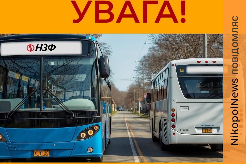 Увага! З 20 квітня у Нікополі змінюються графік і рух автобусів НЗФ 1 Увага! З 20 квітня у Нікополі змінюються графік і рух автобусів НЗФ