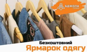 Сьогодні у Нікополі знову ярмарок безкоштовного одягу