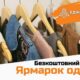 Сьогодні у Нікополі знову ярмарок безкоштовного одягу