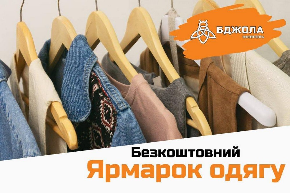 Сьогодні у Нікополі знову ярмарок безкоштовного одягу
