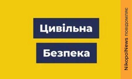 Новий додаток «Цивільна безпека» у Нікополі і районі: свіжа інформація та рекомендації від розробників