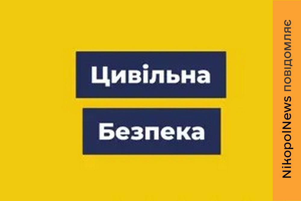 Новий додаток «Цивільна безпека» у Нікополі і районі: свіжа інформація та рекомендації від розробників 1 Новий додаток «Цивільна безпека» у Нікополі і районі: свіжа інформація та рекомендації від розробників