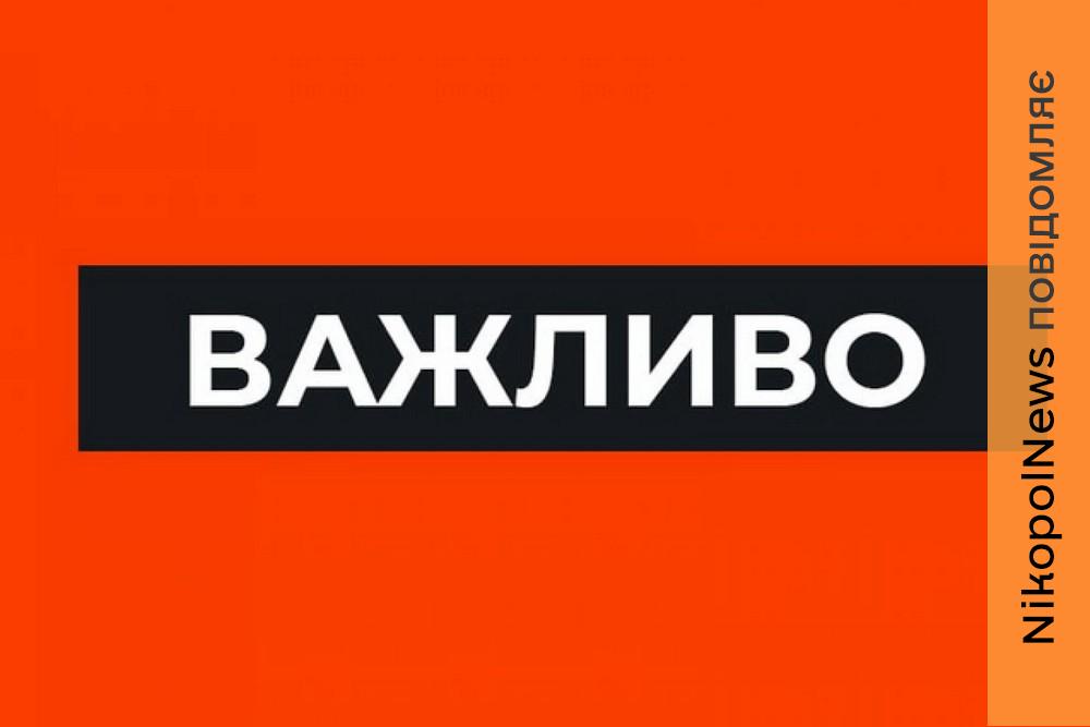 Влада Нікополя звернулася до містян у зв’язку з погіршенням безпекової ситуації 1 Влада Нікополя звернулася до містян у зв’язку з погіршенням безпекової ситуації