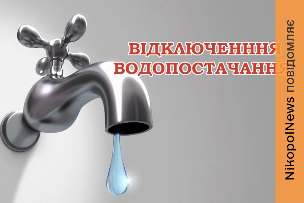 Попередили про відключення води у Марганці 13 квітня: список адрес 1 Попередили про відключення води у Марганці 13 квітня: список адрес