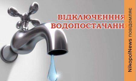 Попередили про відключення води у Марганці 16 квітня: список адрес
