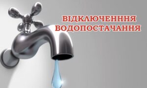 Відключення води у Марганці 8 квітня: список адрес