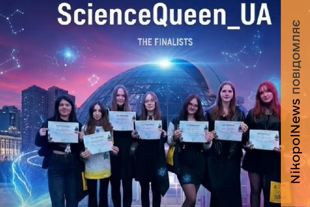 Школярки з Покрова показали свої наукові досягнення та увійшли до числа фіналісток ScienceQueen_UA 1 Учениці з Покрова показали свої наукові досягнення та увійшли до числа фіналісток ScienceQueen_UA