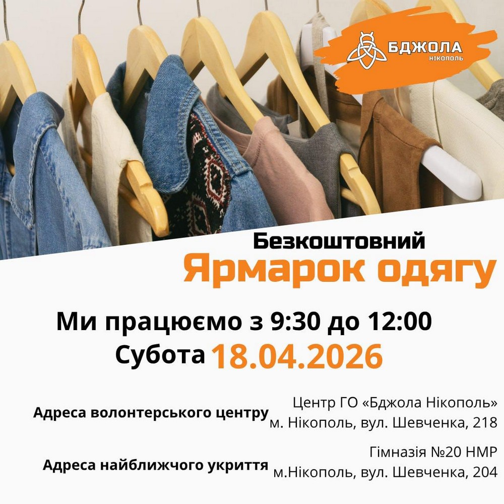 Сьогодні у Нікополі знову ярмарок безкоштовного одягу