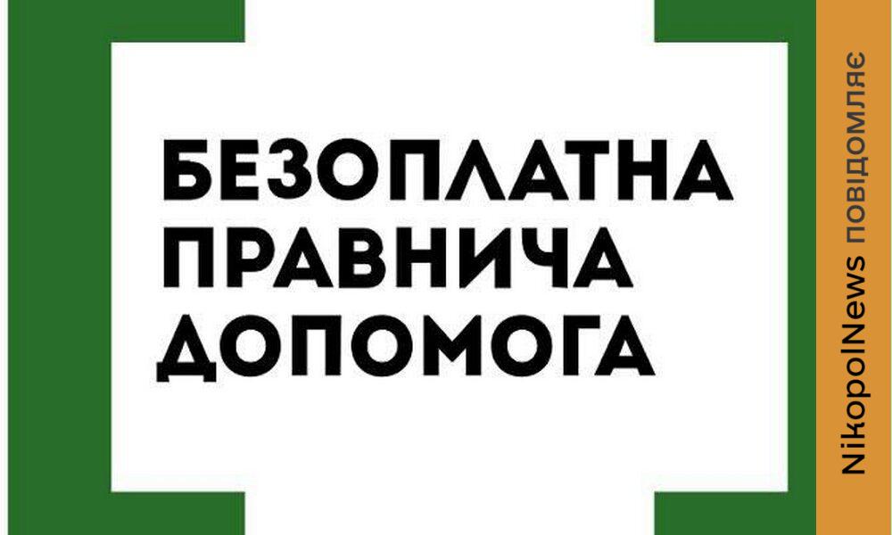 Безкоштовна юридична допомога на Нікопольщині надається усім потребуючим. Фахівець приймає у Томаківській громад. Наступна дата прийому -і 23 квітня. Розповідаємо про це.