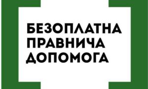 Безкоштовна юридична допомога на Нікопольщині надається усім потребуючим. Фахівець приймає у Томаківській громад. Наступна дата прийому -і 23 квітня. Розповідаємо про це.