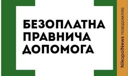 Безкоштовна юридична допомога на Нікопольщині надається усім потребуючим. Фахівець приймає у Томаківській громад. Наступна дата прийому -і 23 квітня. Розповідаємо про це.