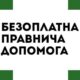 Безкоштовна юридична допомога на Нікопольщині надається усім потребуючим. Фахівець приймає у Томаківській громад. Наступна дата прийому -і 23 квітня. Розповідаємо про це.