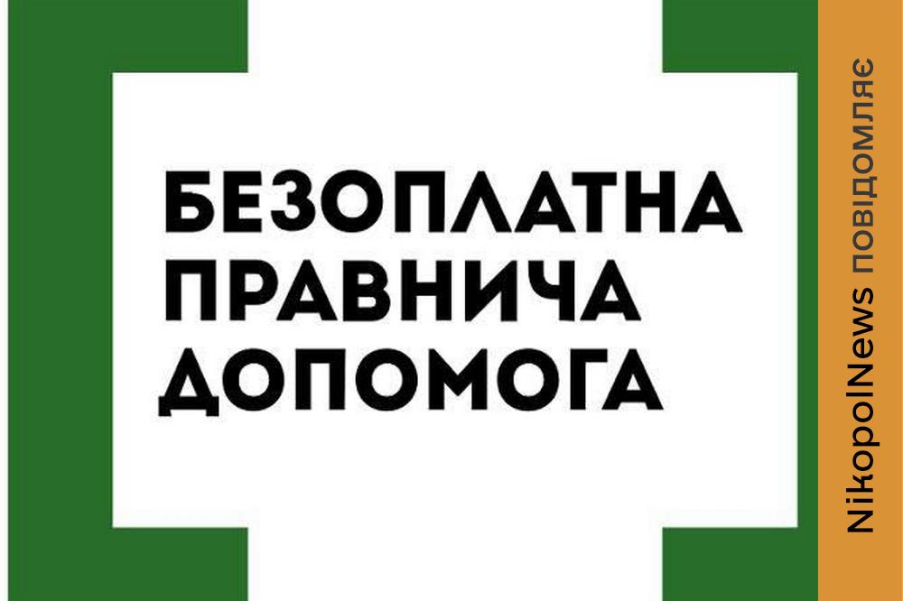 Безкоштовна юридична допомога на Нікопольщині: як і де консультує фахівець 1 Безкоштовна юридична допомога на Нікопольщині надається усім потребуючим. Фахівець приймає у Томаківській громад. Наступна дата прийому -і 23 квітня. Розповідаємо про це.