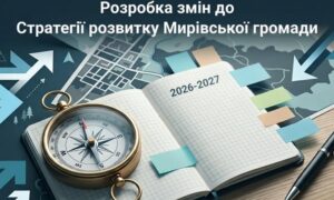 Оновлення Стратегії розвитку стартує у Мирівській громаді