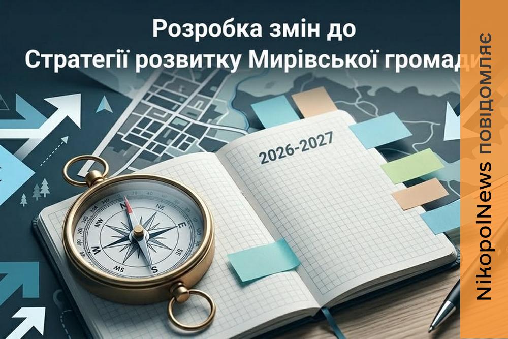 Оновлення Стратегії розвитку стартує у Мирівській громаді