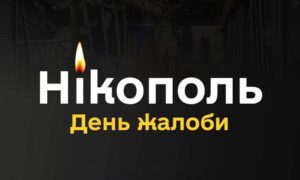 День жалоби у Нікополі