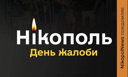 День жалоби у Нікополі