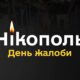 День жалоби у Нікополі