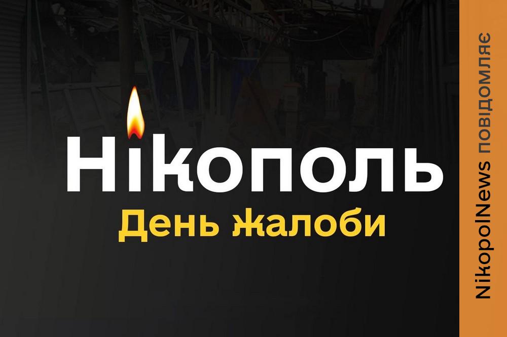 День жалоби у Нікополі: начальник РВА та мер висловили співчуття рідним загиблих 1 День жалоби у Нікополі
