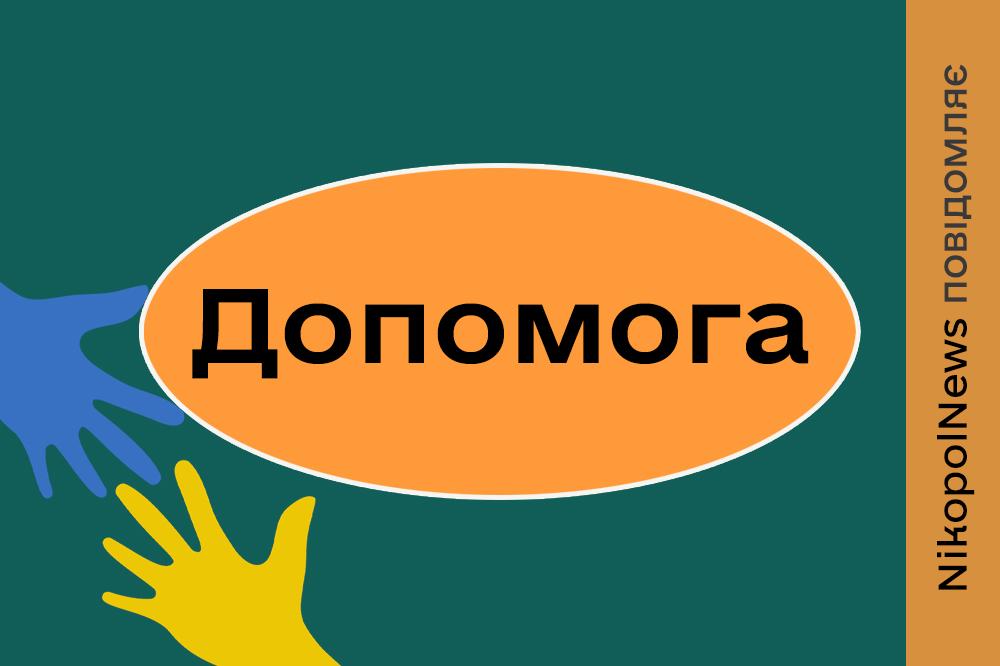 Гуманітарна допомога в громаді біля Нікополя: хто може отримати з 20 по 23 квітня і які документи потрібно 1 Гуманітарна допомога в громаді біля Нікополя 2