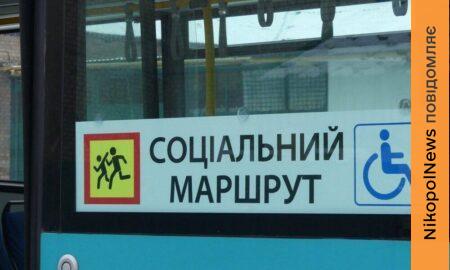 На Нікопольщині запустили соціальний маршрут 2