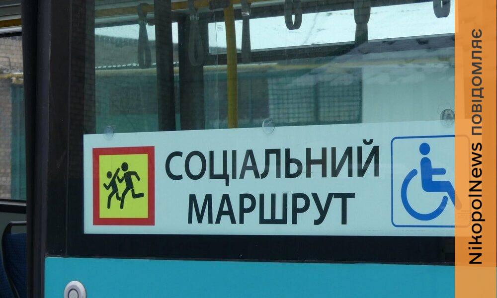 На Нікопольщині запустили соціальний маршрут Павлопілля - Софіївка: графік та які документи потрібно 1 На Нікопольщині запустили соціальний маршрут 2
