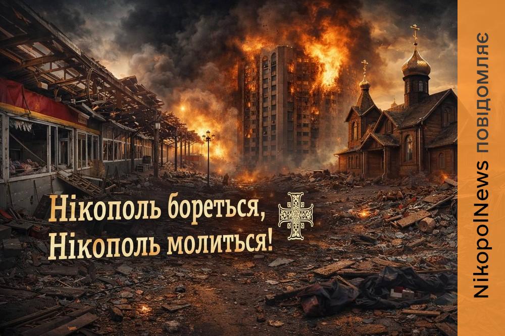 Кривава субота для Нікополя… Благочинний ПЦУ міста та району висловив співчуття рідним загиблих 1 Нікополя