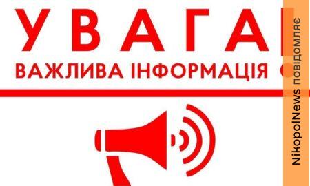 Нікопольської РВА закликав людей бути обережними