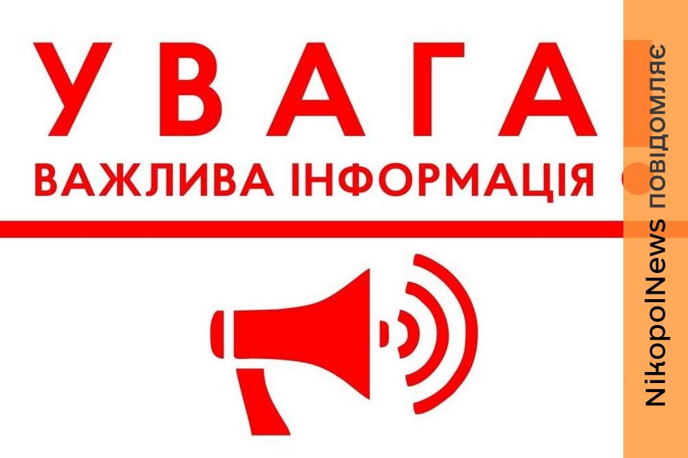 Нікопольської РВА закликав людей бути обережними