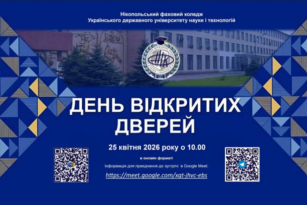 Нікопольський фаховий коледж