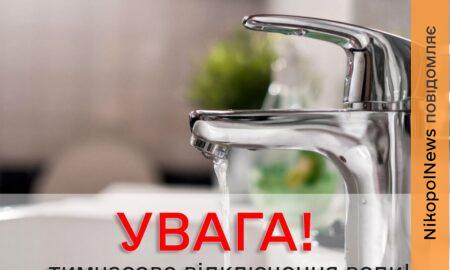 Попередили про відключення води у Марганці 24 квітня: список адрес
