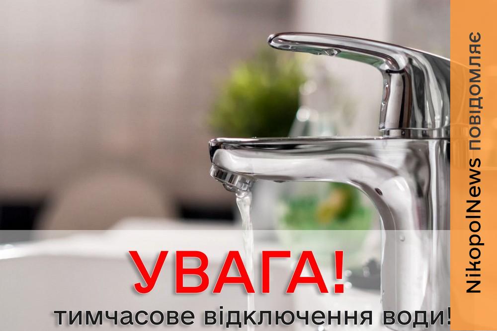 Попередили про відключення води у Марганці 24 квітня: список адрес