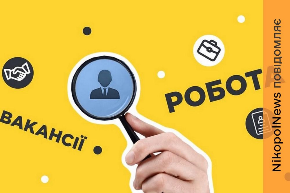 Робота у Нікополі з бронюванням