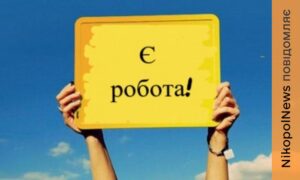 Робота у Нікополі з бронюванням 2