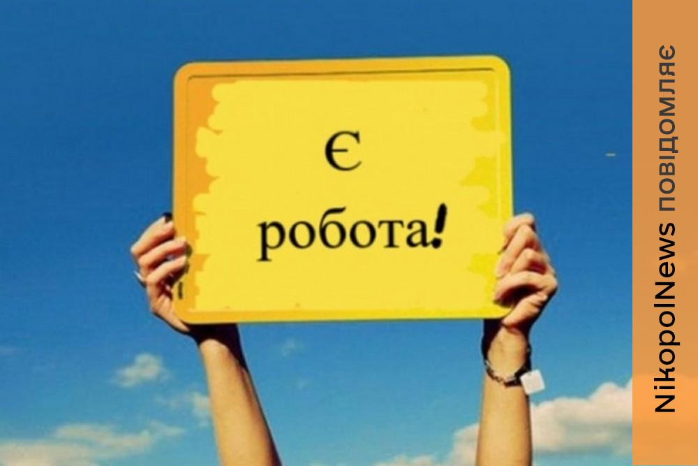 Робота у Нікополі з бронюванням: список вакансій і оклад 1 Робота у Нікополі з бронюванням 2