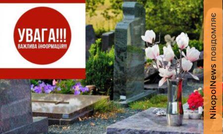 Про обмеження на відвідування кладовищ у поминальні дні попередили мешканців Червоногригорівської громади