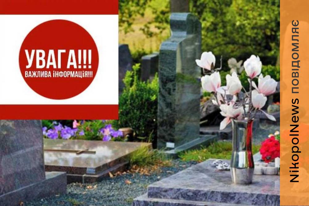 Про обмеження на відвідування кладовищ у поминальні дні попередили мешканців Червоногригорівської громади