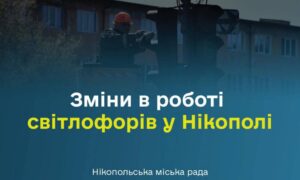 Світлофори у Нікополі змінюють режим роботи