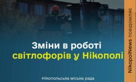 Світлофори у Нікополі змінюють режим роботи