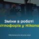 Світлофори у Нікополі змінюють режим роботи