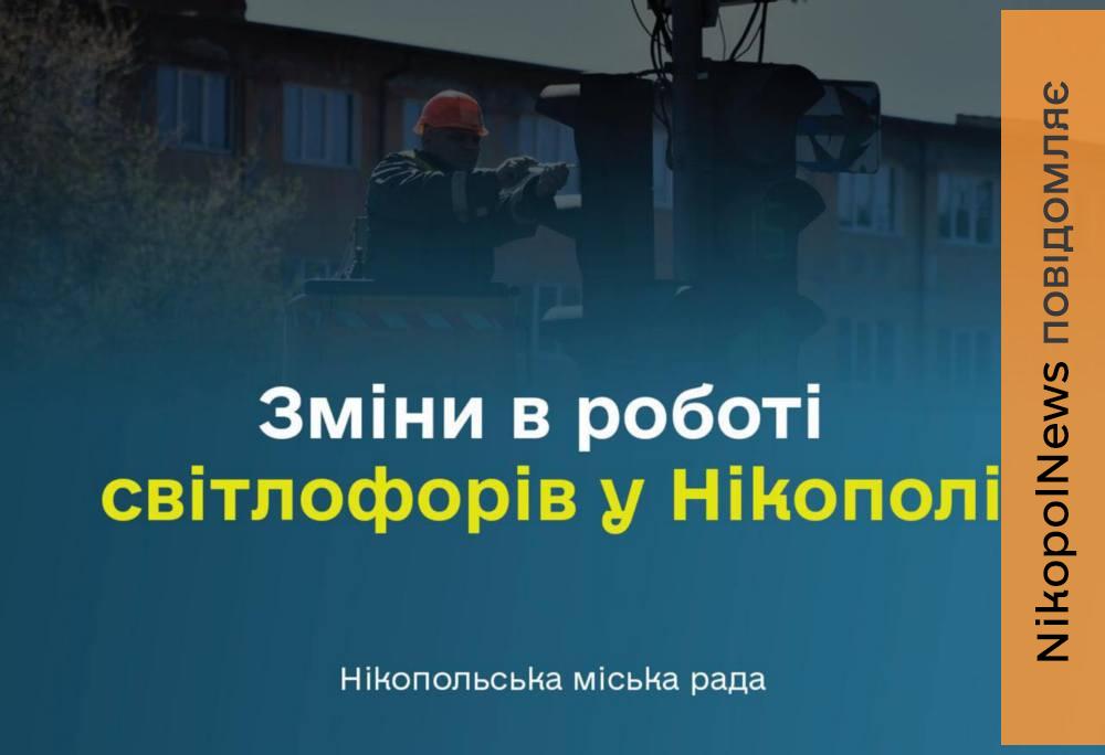 Світлофори у Нікополі змінюють режим роботи